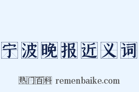 宁波晚报近义词是什么意思的图片